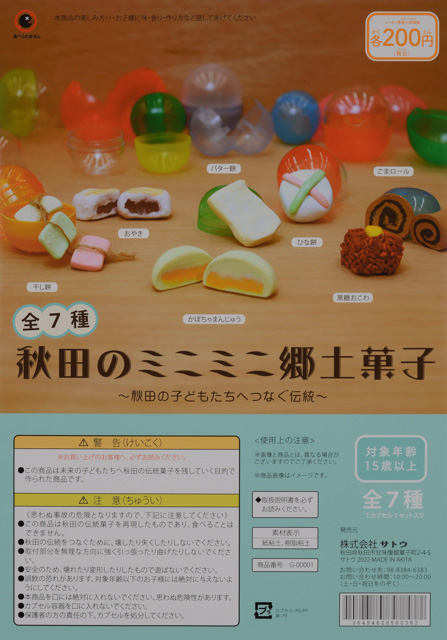 デザイン部門　奨励賞「秋田のミニミニ郷土菓子」